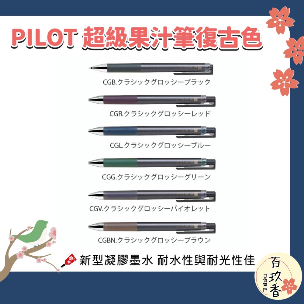 日本 PILOT 百樂 超級果汁筆 經典 復古色 0.4mm 好寫 省力 流暢 封面照片