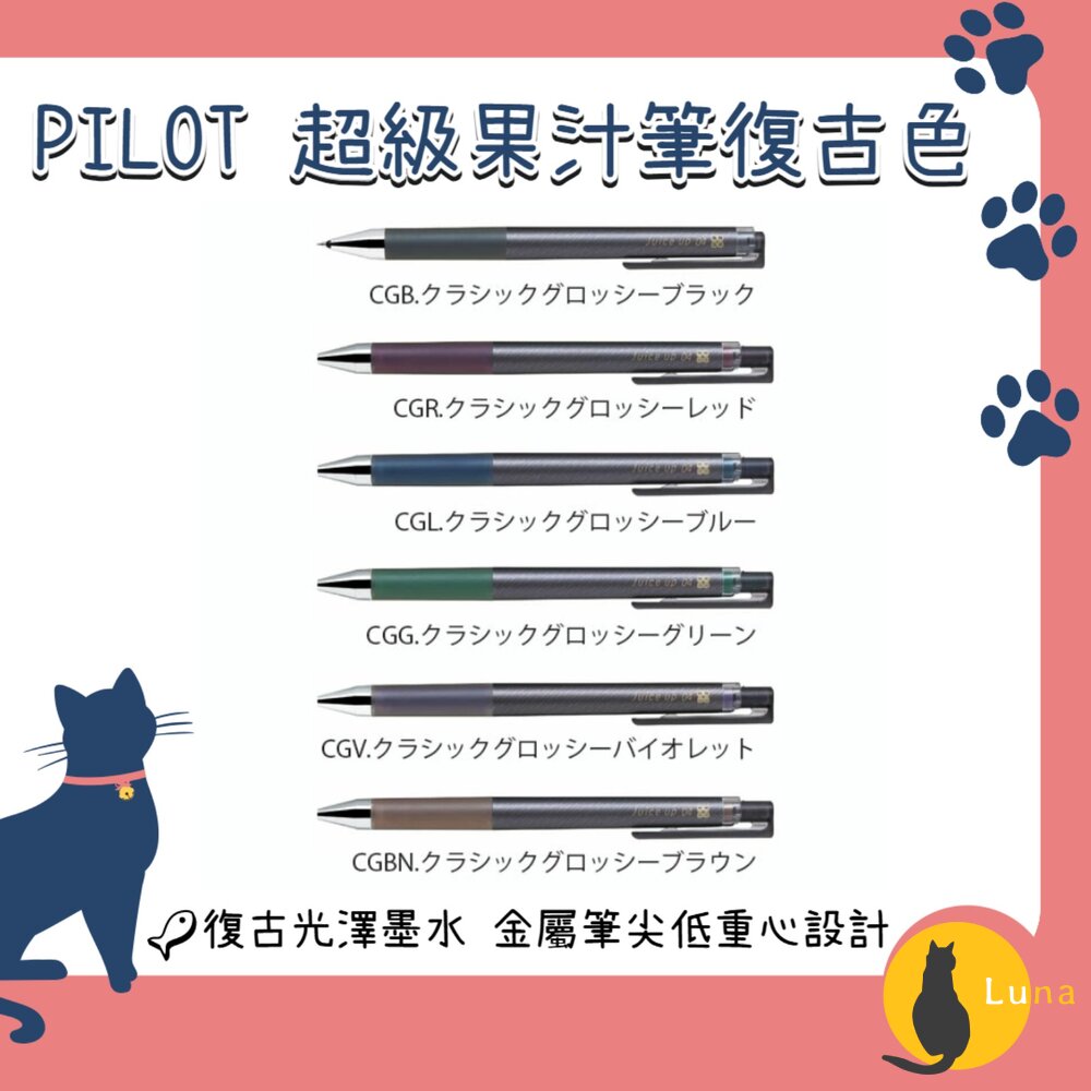 日本PILOT百樂超級果汁筆經典復古色0.4mm好寫省力流暢