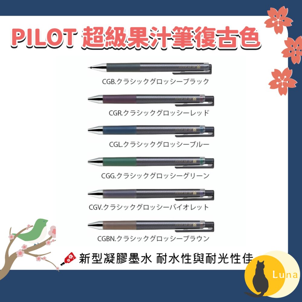 日本 PILOT 百樂 超級果汁筆 經典 復古色 0.4mm 好寫 省力 流暢-圖片-1