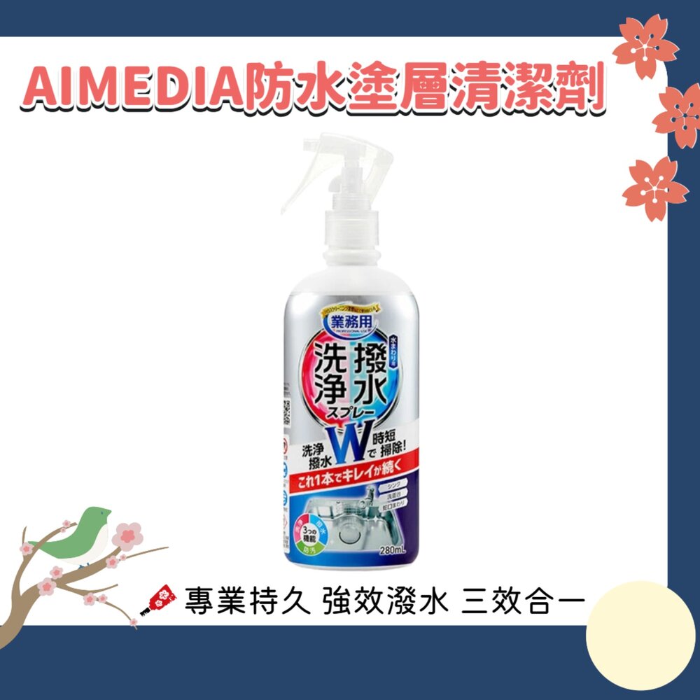 260616160336-日本 AIMEDIA 防水塗層清潔劑 280ml 防水 塗層 防污 防撥水 水槽 洗碗槽 水龍頭