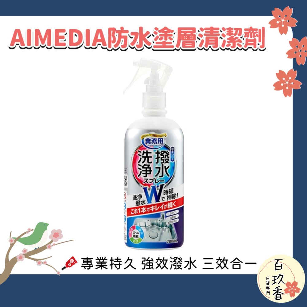 日本 AIMEDIA 防水塗層清潔劑 280ml 防水 塗層 防污 防撥水 水槽 洗碗槽 水龍頭 封面照片