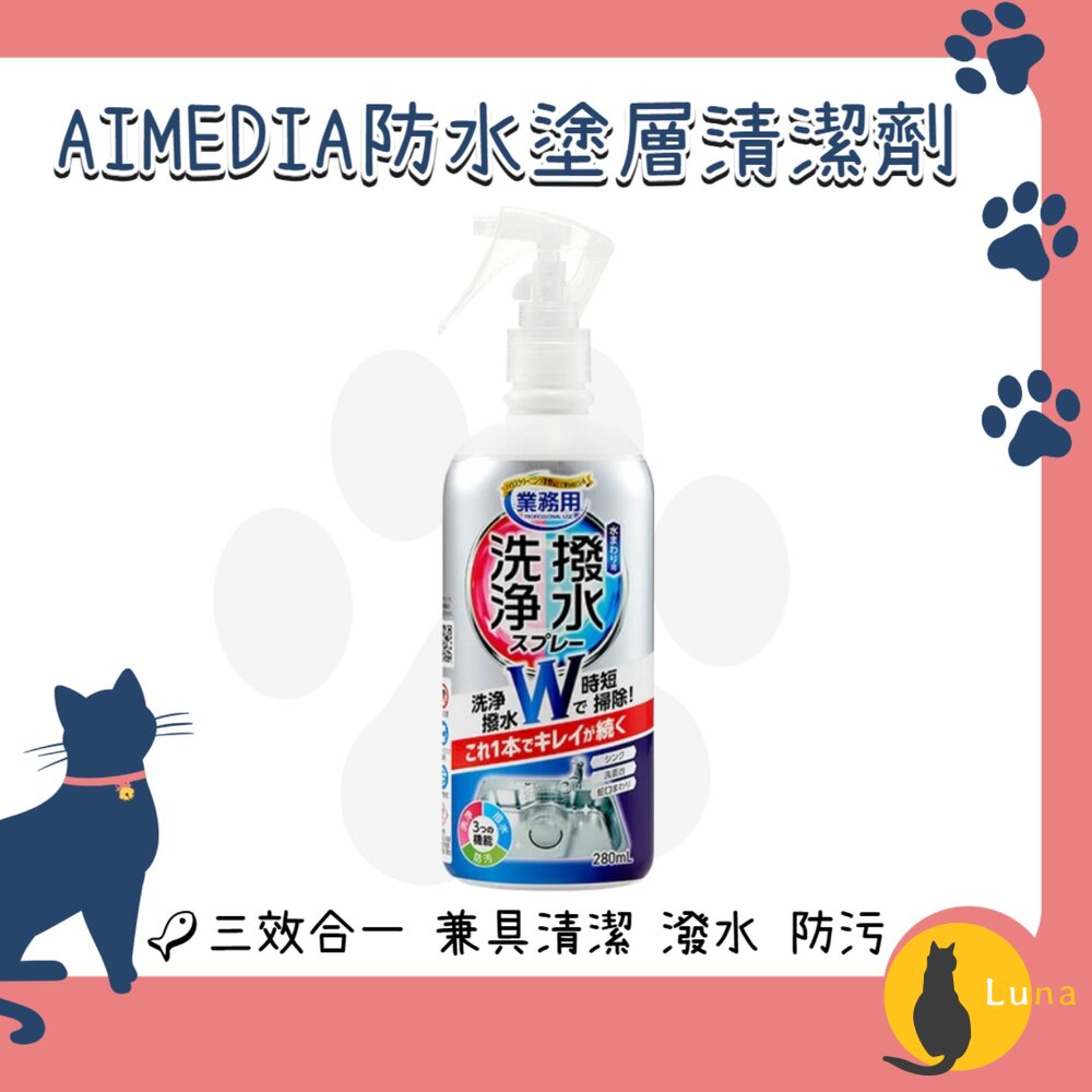 日本AIMEDIA防水塗層清潔劑280ml防水塗層防污防撥水水槽洗碗槽水龍頭