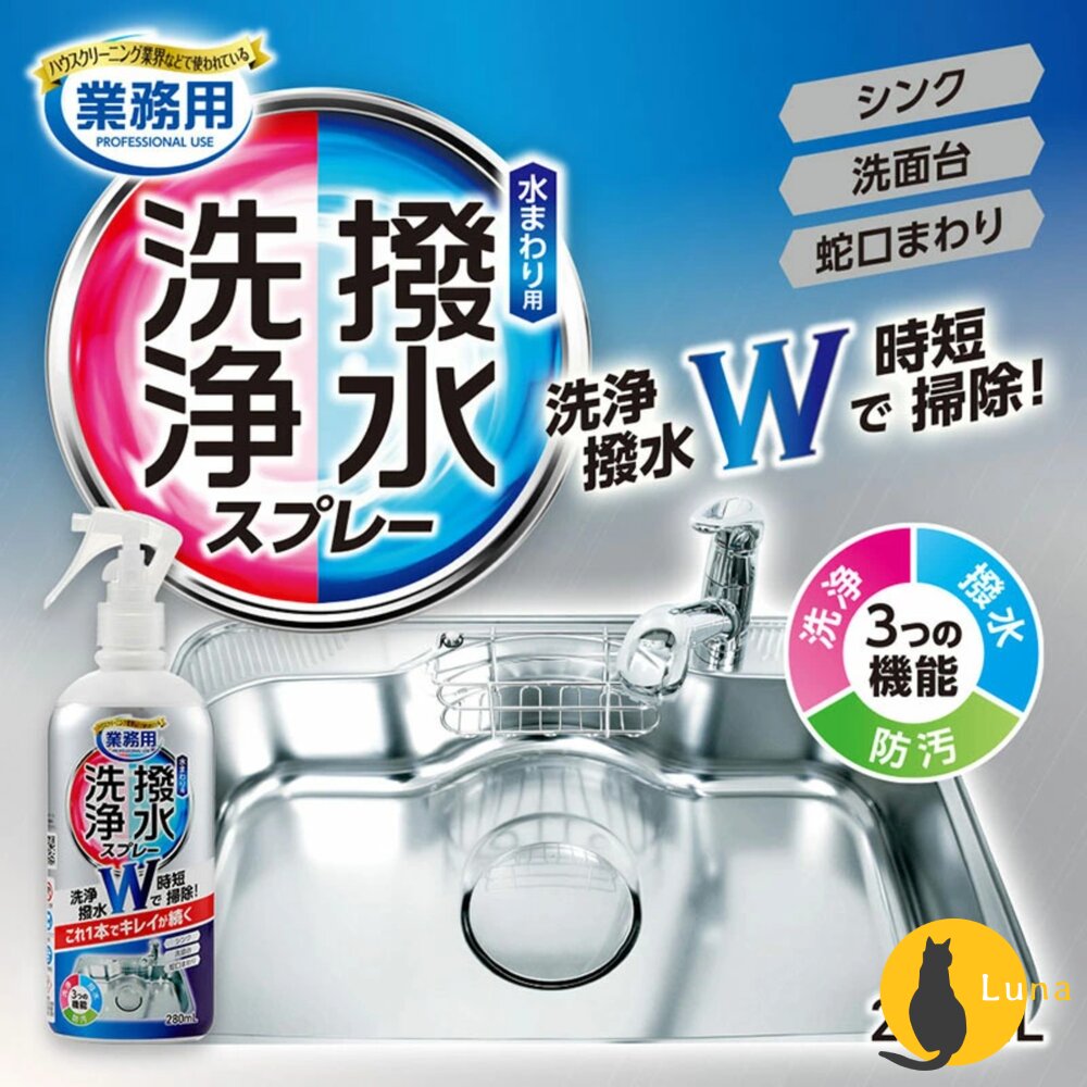 日本 AIMEDIA 防水塗層清潔劑 280ml 防水 塗層 防污 防撥水 水槽 洗碗槽 水龍頭-圖片-2