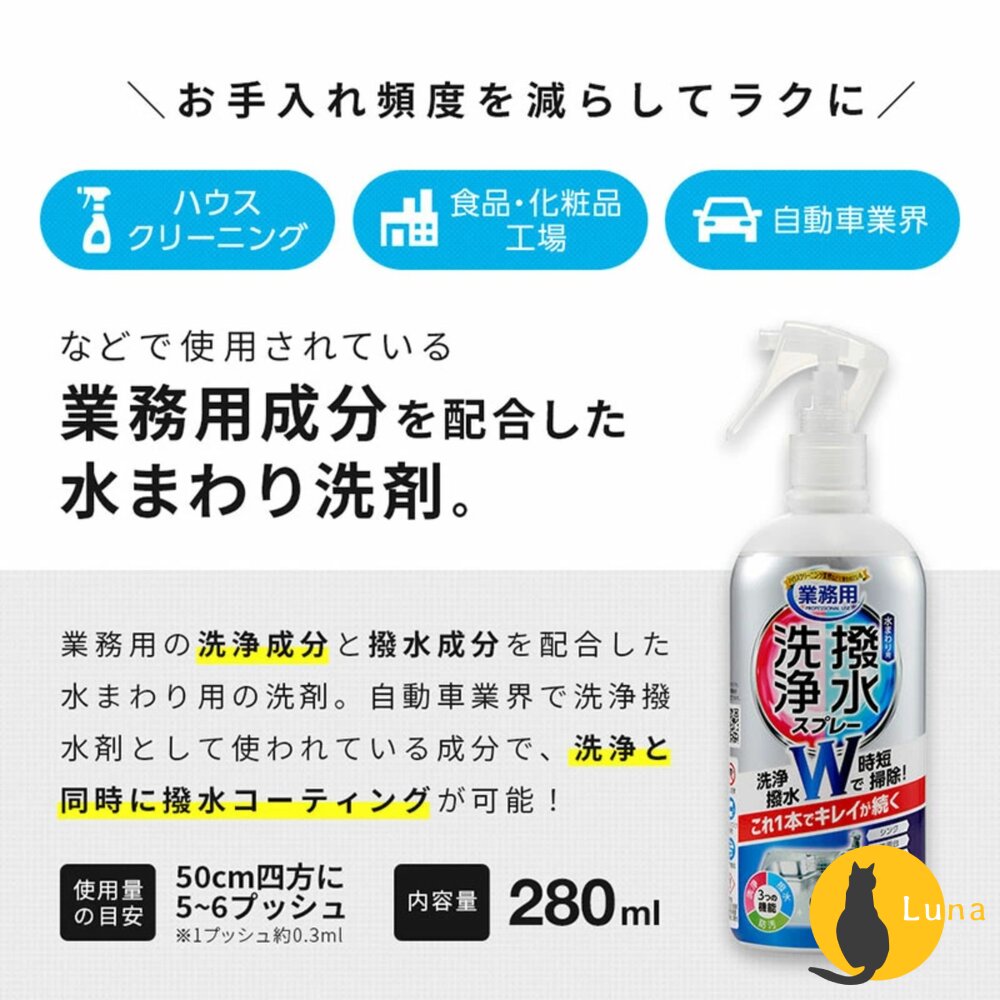 日本 AIMEDIA 防水塗層清潔劑 280ml 防水 塗層 防污 防撥水 水槽 洗碗槽 水龍頭-圖片-4