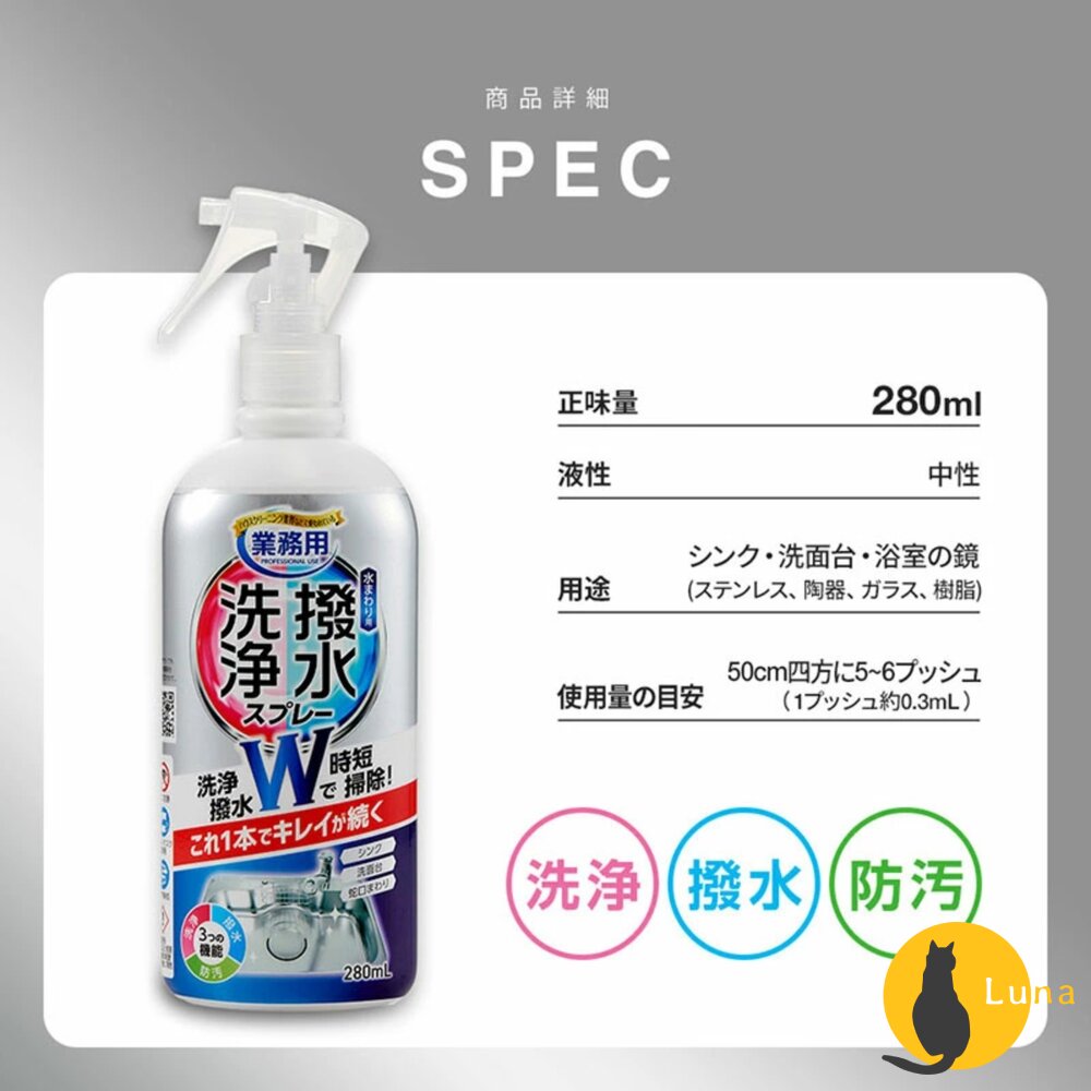 日本 AIMEDIA 防水塗層清潔劑 280ml 防水 塗層 防污 防撥水 水槽 洗碗槽 水龍頭-圖片-9
