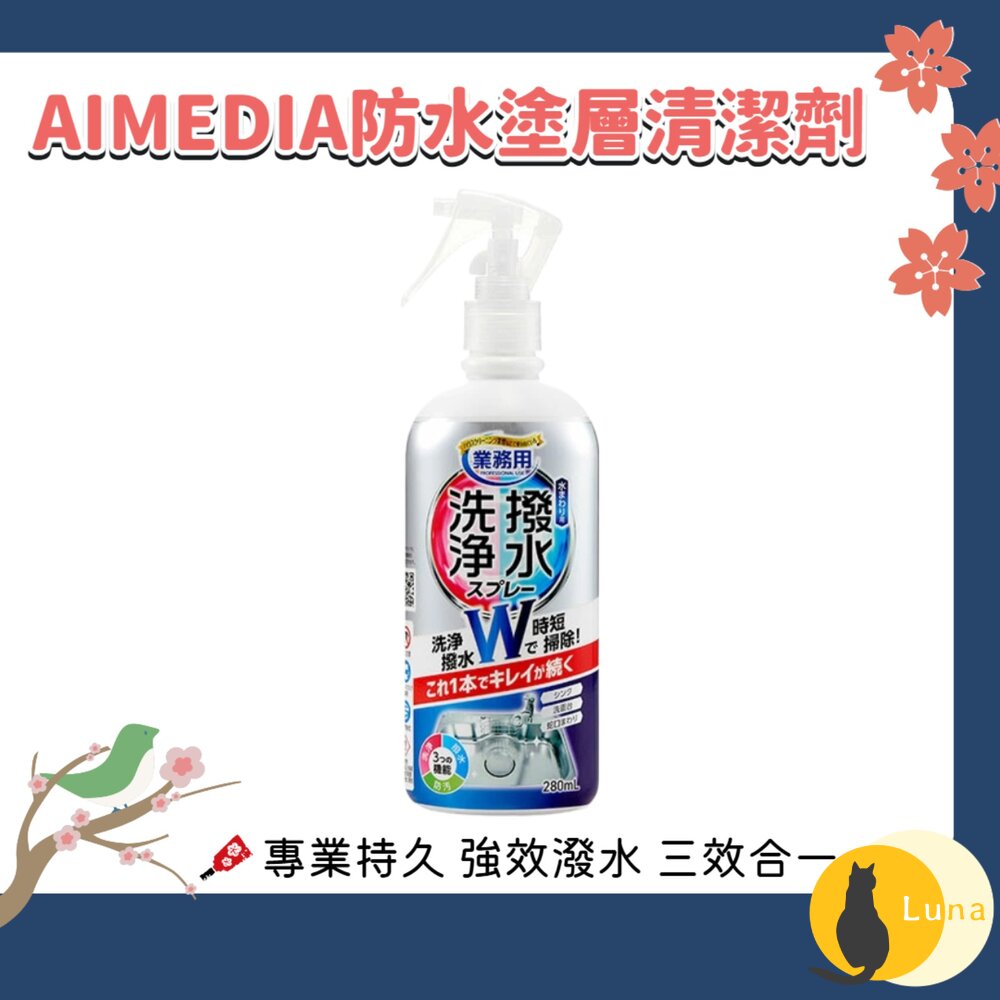日本 AIMEDIA 防水塗層清潔劑 280ml 防水 塗層 防污 防撥水 水槽 洗碗槽 水龍頭-圖片-1