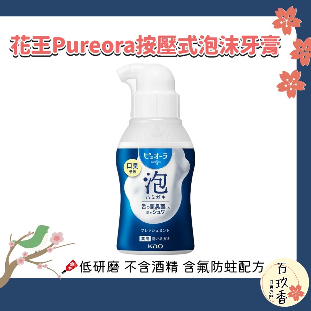 日本 KAO 花王 PureOra 泡沫牙膏 泡泡牙膏 牙膏 清新薄荷 無研磨 牙齦護理 防口臭 封面照片