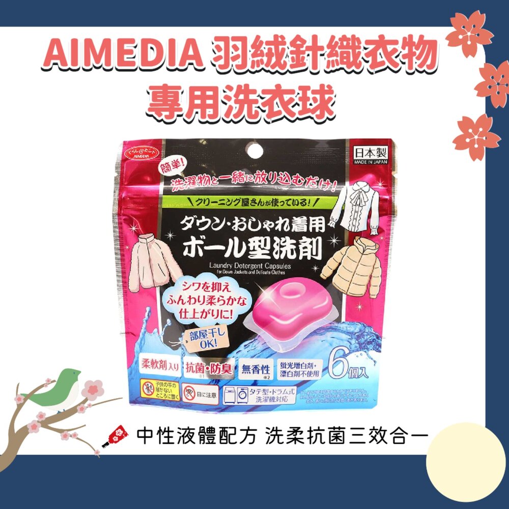 260618225027-日本 AIMEDIA 羽絨針織專用 洗衣球 可機洗 無香性 6入 去污 除臭 柔軟 蓬鬆