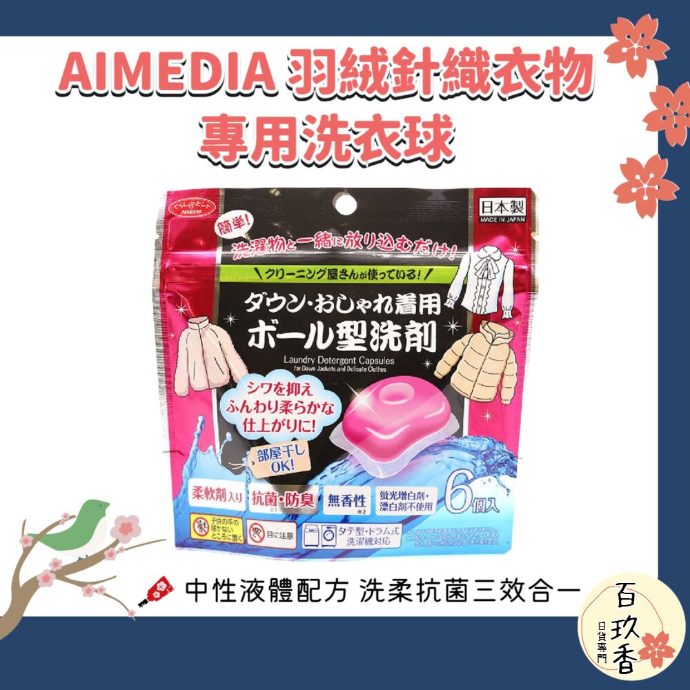 日本 AIMEDIA 羽絨針織專用 洗衣球 可機洗 無香性 6入 去污 除臭 柔軟 蓬鬆 封面照片