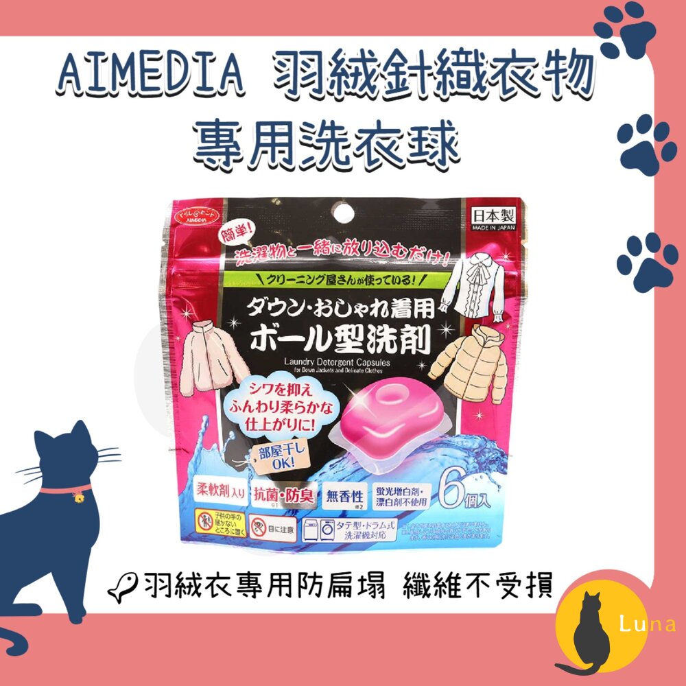 日本AIMEDIA羽絨針織專用洗衣球可機洗無香性6入去污除臭柔軟蓬鬆