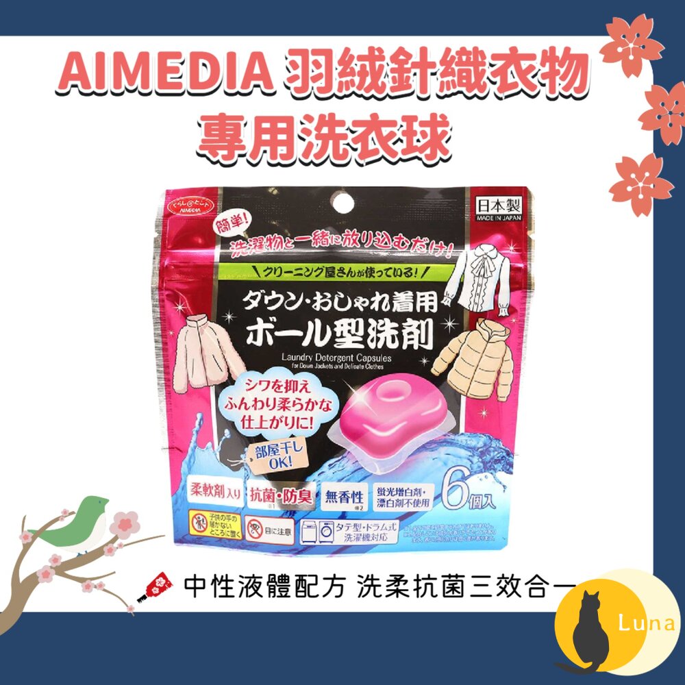 日本 AIMEDIA 羽絨針織專用 洗衣球 可機洗 無香性 6入 去污 除臭 柔軟 蓬鬆-圖片-1