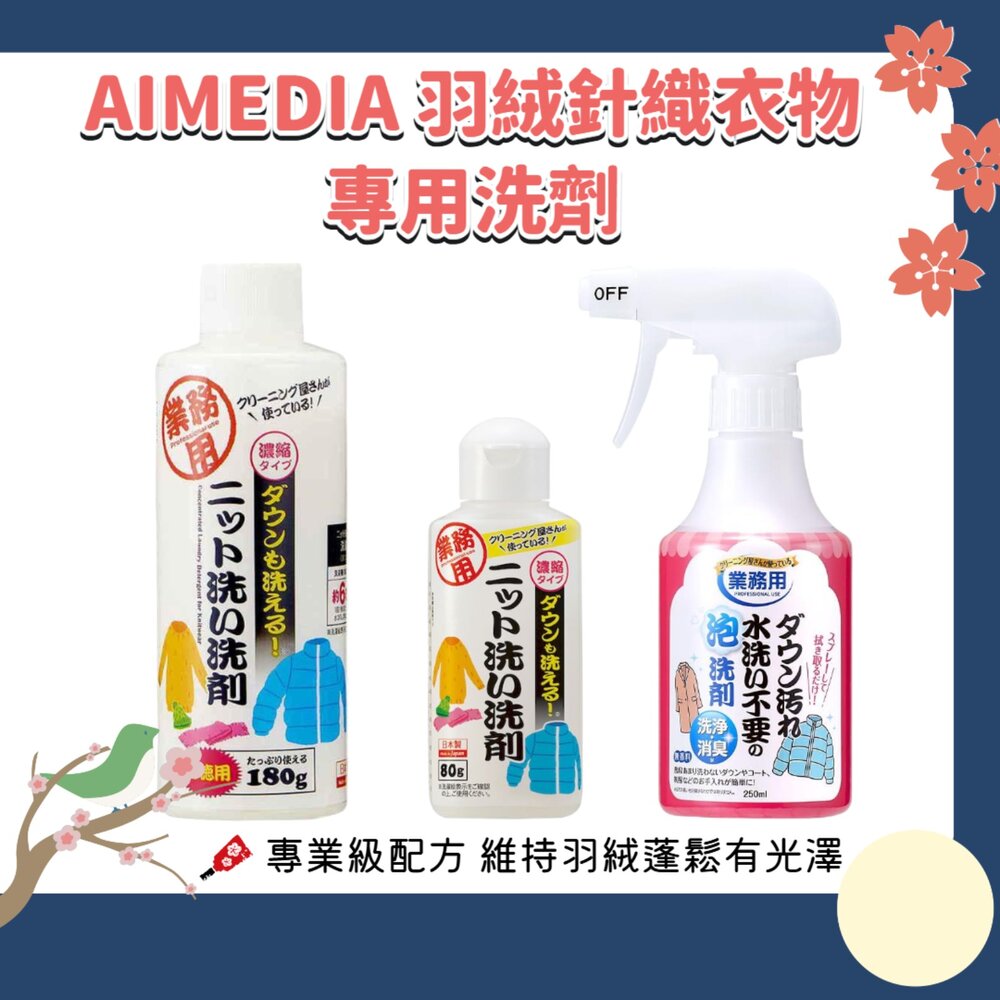 260618231132-日本 AIMEDIA 專業羽絨 針織品 洗劑 洗衣精 免水洗 羽絨清潔劑 專業級配方 針織 毛衣