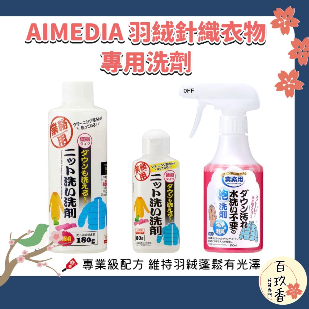 日本 AIMEDIA 專業羽絨 針織品 洗劑 洗衣精 免水洗 羽絨清潔劑 專業級配方 針織 毛衣 封面照片