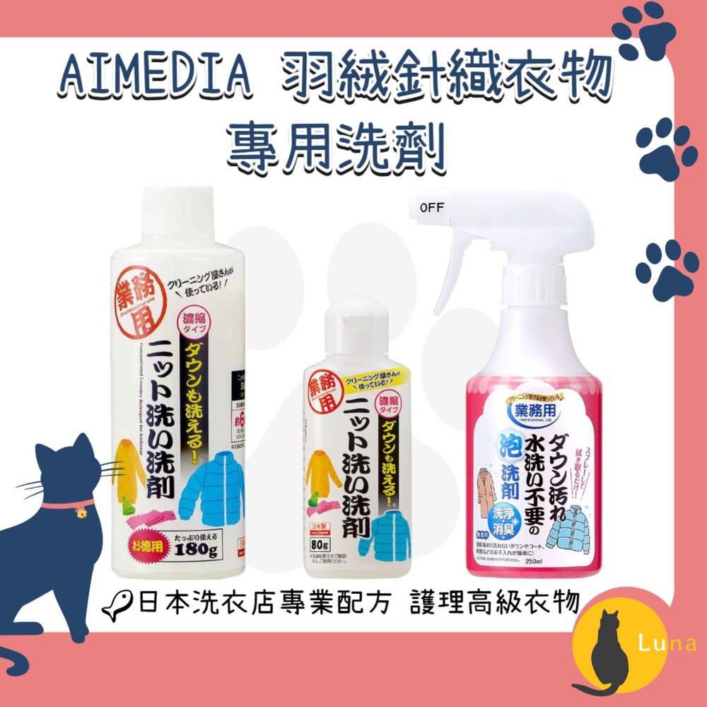 日本AIMEDIA艾美迪雅專業羽絨針織品洗劑洗衣精免水洗羽絨清潔劑專業級配方針織毛衣