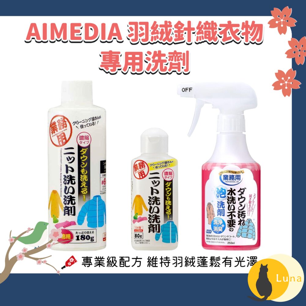 日本 AIMEDIA 艾美迪雅 專業羽絨 針織品 洗劑 洗衣精 免水洗 羽絨清潔劑 專業級配方 針織 毛衣-圖片-1