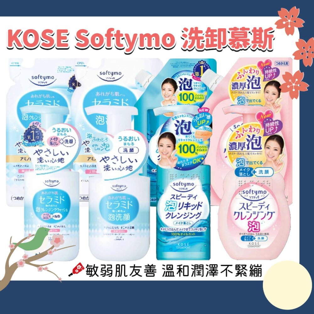 260618234046-日本 KOSE 高絲 Softymo 卸妝慕斯 洗顏慕斯 速效 保濕 卸妝 泡沫瞬淨 神經酼胺