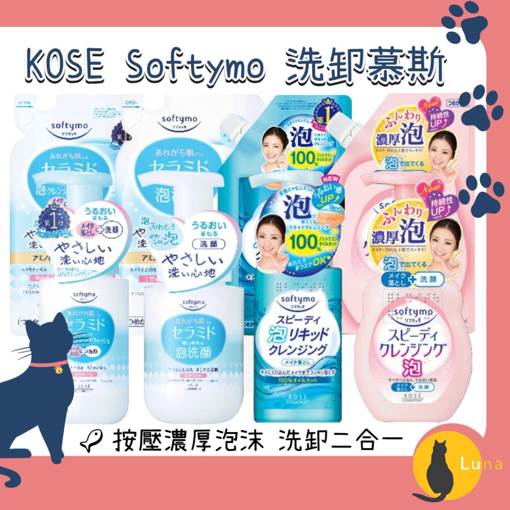 日本KOSE高絲Softymo卸妝慕斯洗顏慕斯速效保濕卸妝泡沫瞬淨神經酼胺