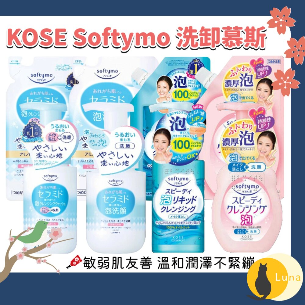 日本 KOSE 高絲 Softymo 卸妝慕斯 洗顏慕斯 速效 保濕 卸妝 泡沫瞬淨 神經酼胺-圖片-1