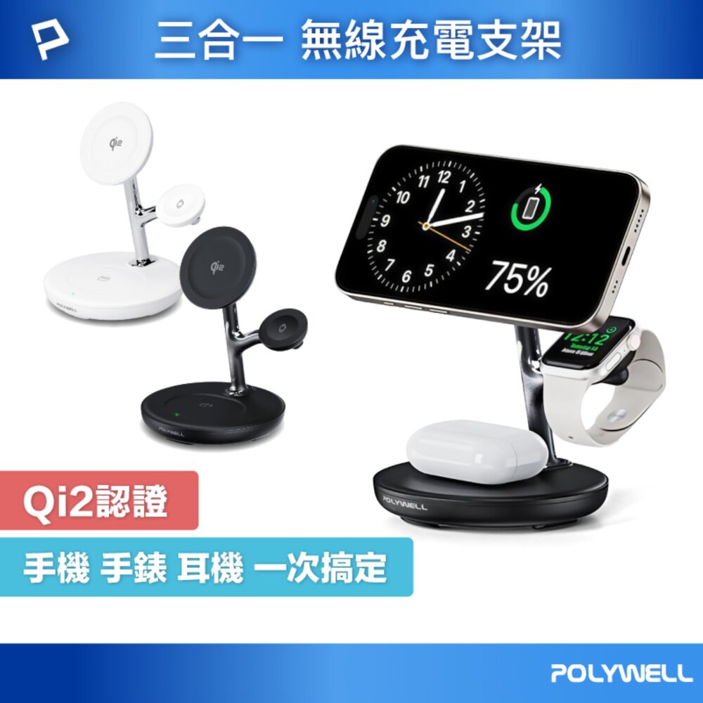 260623161531-POLYWELL Qi2 多功能 無線 充電支架 充電座 三合一磁吸充電 iPhone  寶利威爾