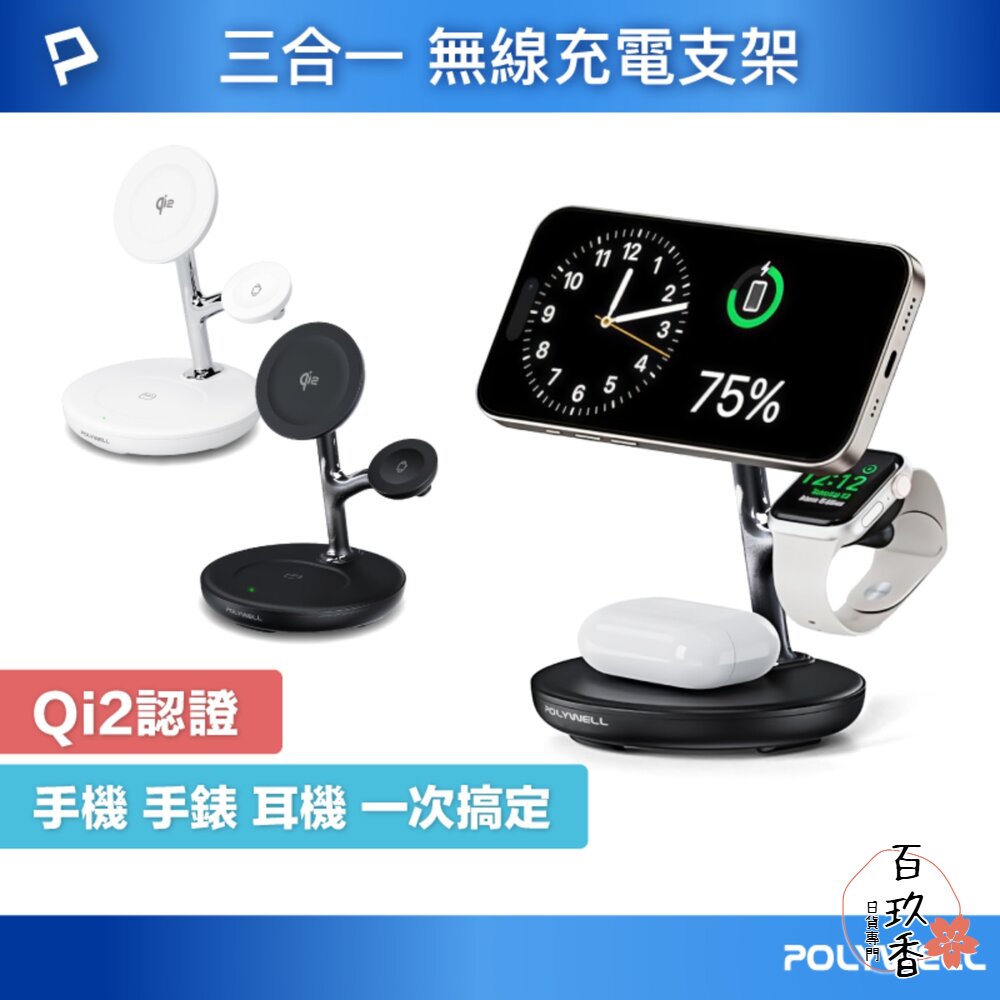 POLYWELL Qi2 多功能 無線 充電支架 充電座 三合一磁吸充電 iPhone  寶利威爾 封面照片