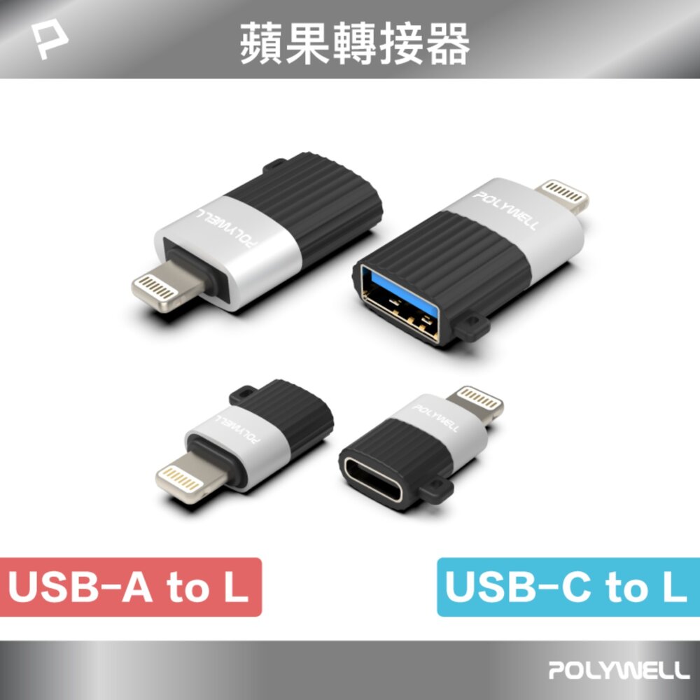 260702145645-POLYWELL 蘋果轉接器 Lightning USB-A USB-C 轉接器 轉換器 轉接頭 適用蘋果 iPhone