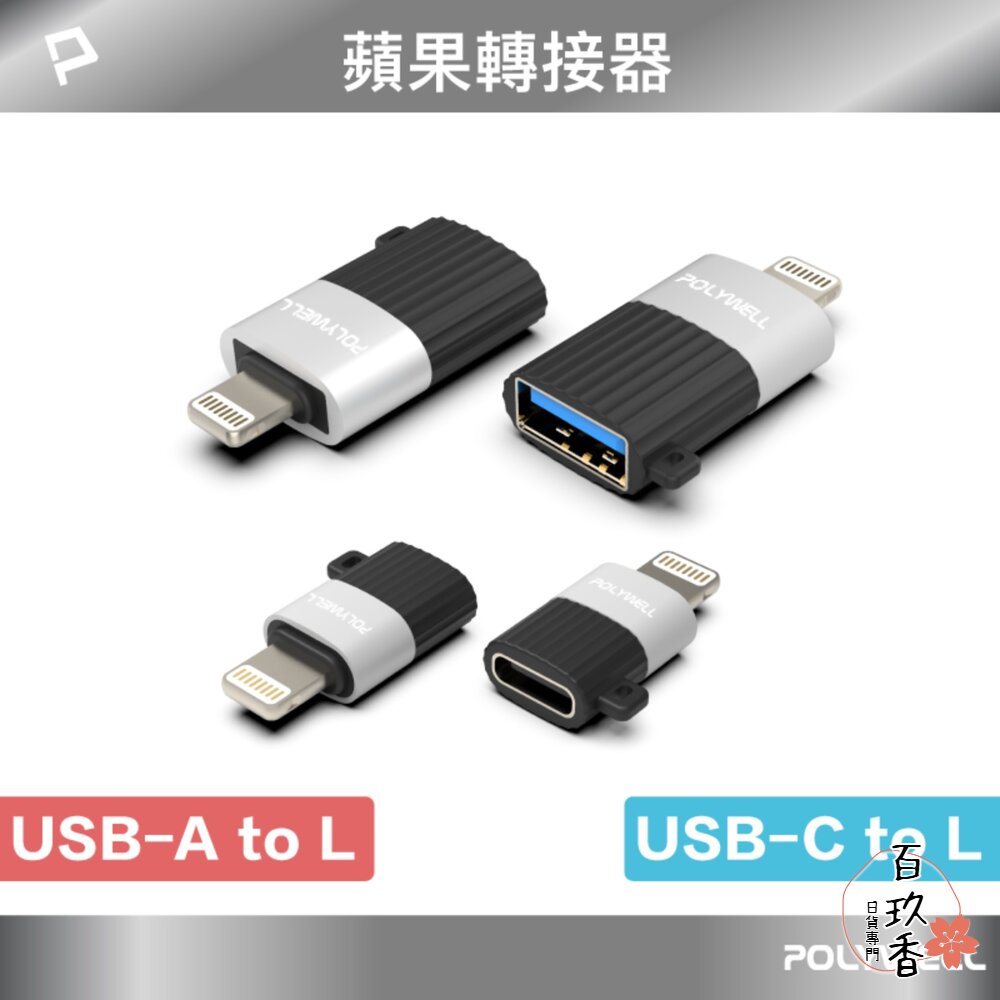 POLYWELL 蘋果轉接器 Lightning USB-A USB-C 轉接器 轉換器 轉接頭 適用蘋果 iPhone 封面照片