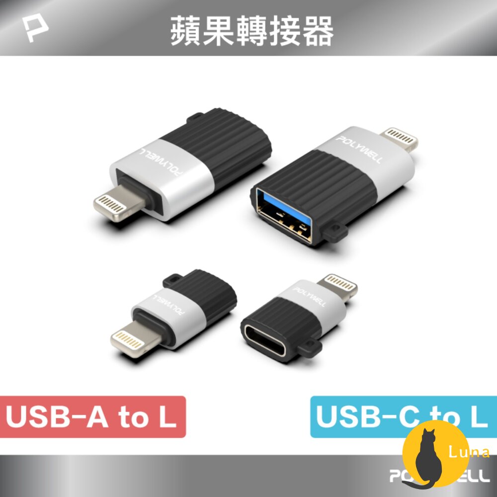 POLYWELL 蘋果轉接器 Lightning USB-A USB-C 轉接器 轉換器 轉接頭 適用蘋果 iPhone-圖片-1