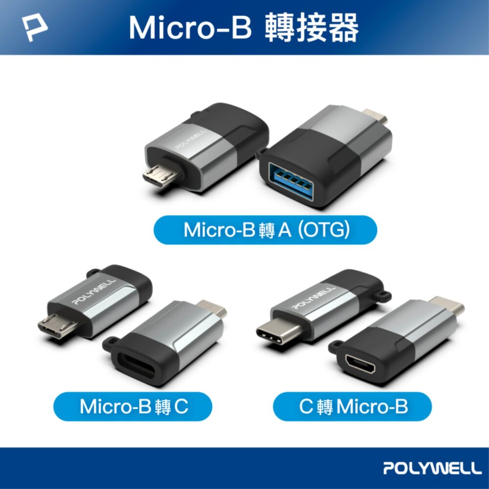 260702150614-POLYWELL USB Micro-B轉接頭 USB-A Type-C 轉接器 轉換器 轉接頭 寶利威爾