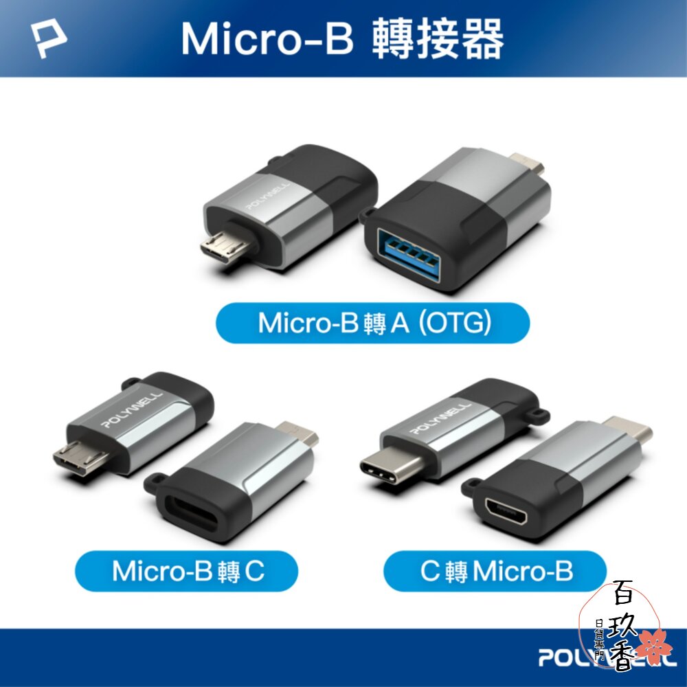 POLYWELL USB Micro-B轉接頭 USB-A Type-C 轉接器 轉換器 轉接頭 寶利威爾 封面照片
