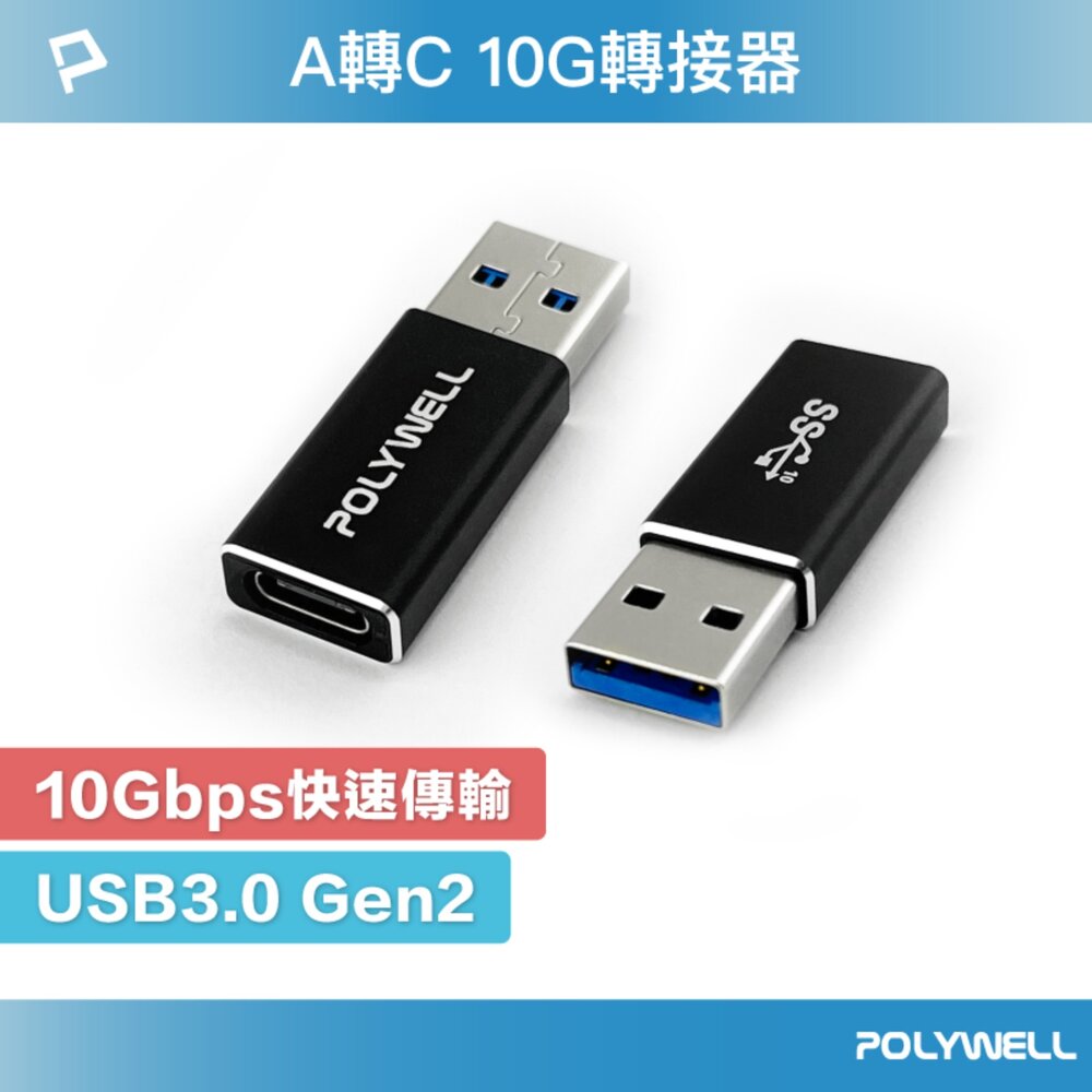 260702153955-POLYWELL USB3.0 Gen2 Type-A轉Type-C 10Gbps 轉接器 轉換器 轉接頭 寶利威爾