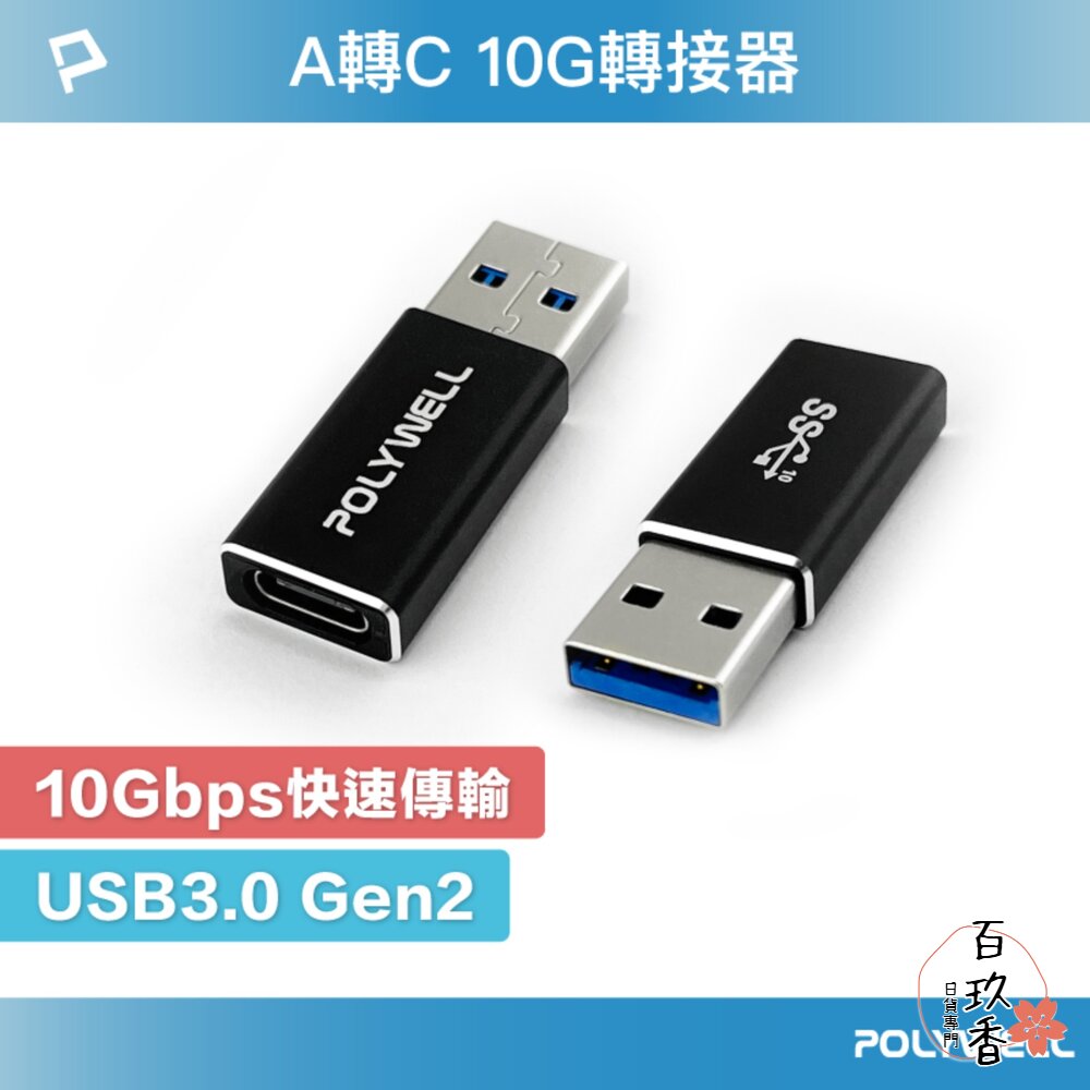 POLYWELL USB3.0 Gen2 Type-A轉Type-C 10Gbps 轉接器 轉換器 轉接頭 寶利威爾 封面照片