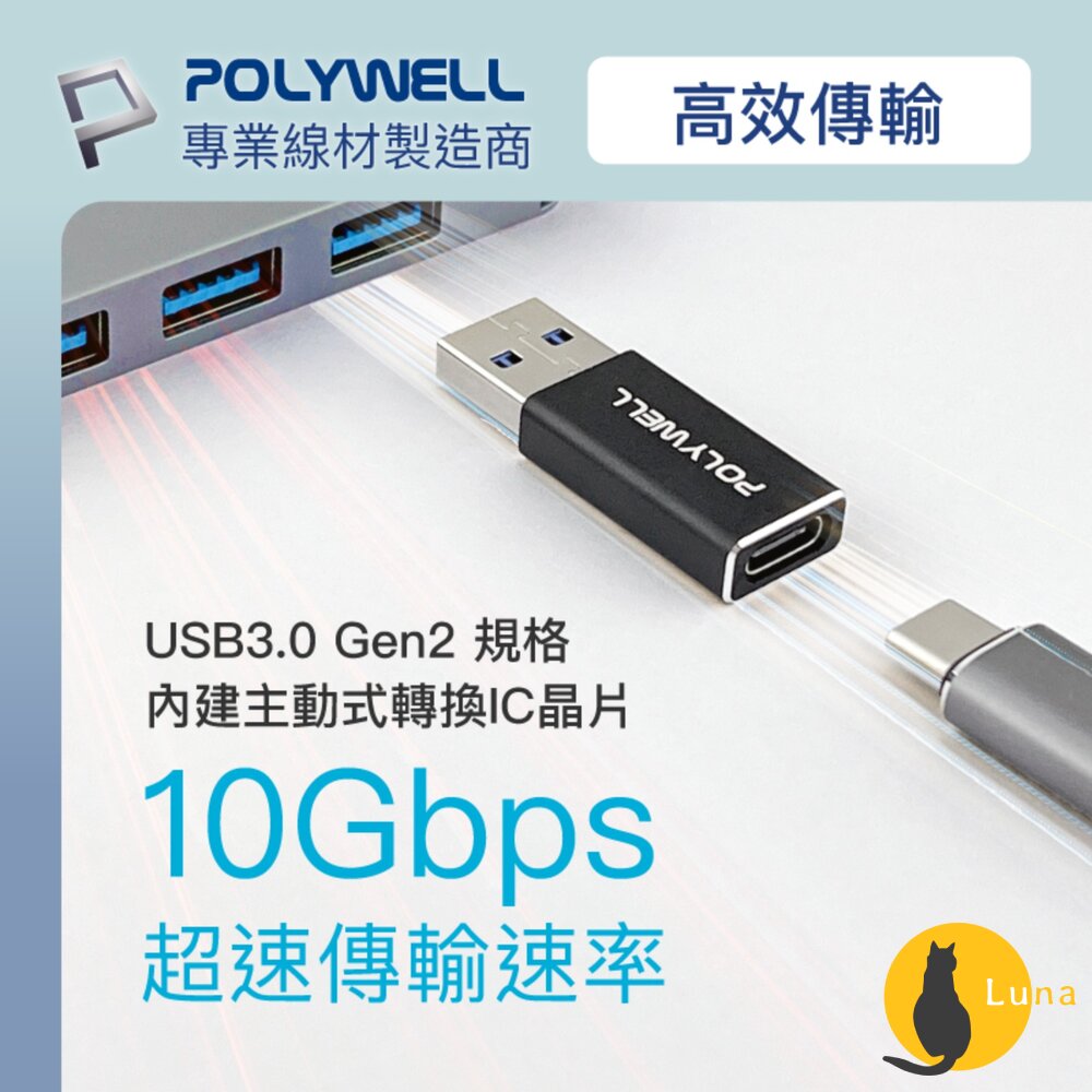 POLYWELLUSB3.0Gen2Type-A轉Type-C10Gbps轉接器轉換器轉接頭寶利威爾