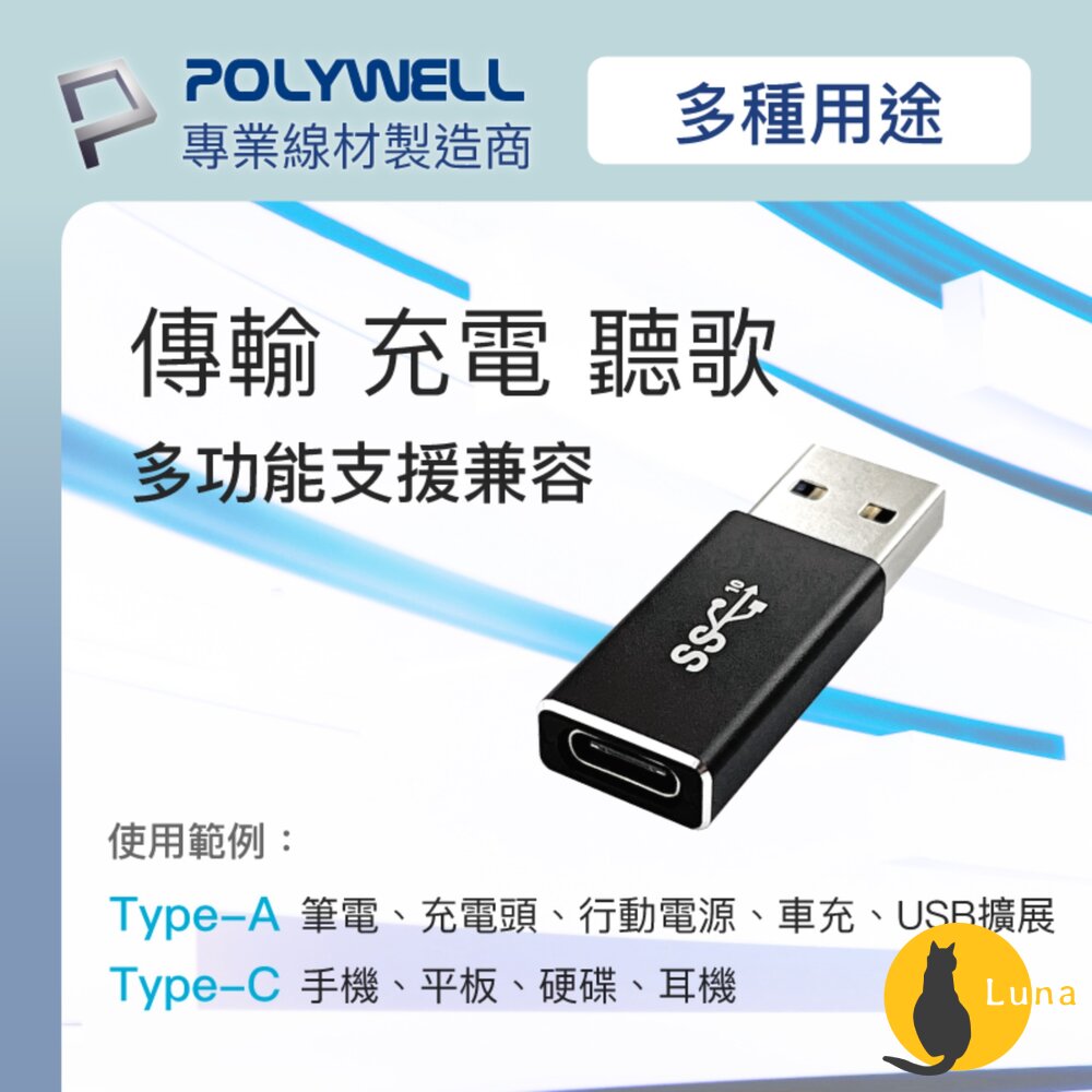 POLYWELL USB3.0 Gen2 Type-A轉Type-C 10Gbps 轉接器 轉換器 轉接頭 寶利威爾-圖片-2