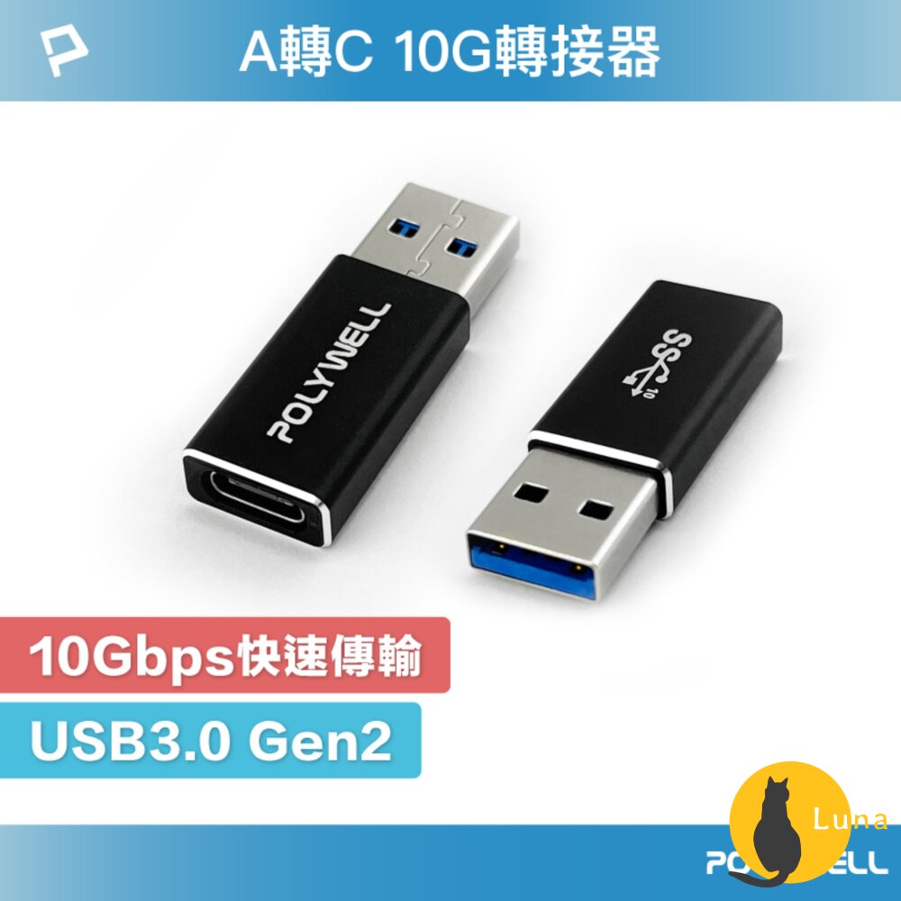 POLYWELL USB3.0 Gen2 Type-A轉Type-C 10Gbps 轉接器 轉換器 轉接頭 寶利威爾-圖片-1
