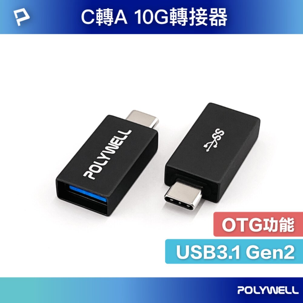 260702154152-POLYWELL USB3.1 Gen2 Type-C轉Type-A 10Gbps 轉接器 轉接頭 寶利威爾