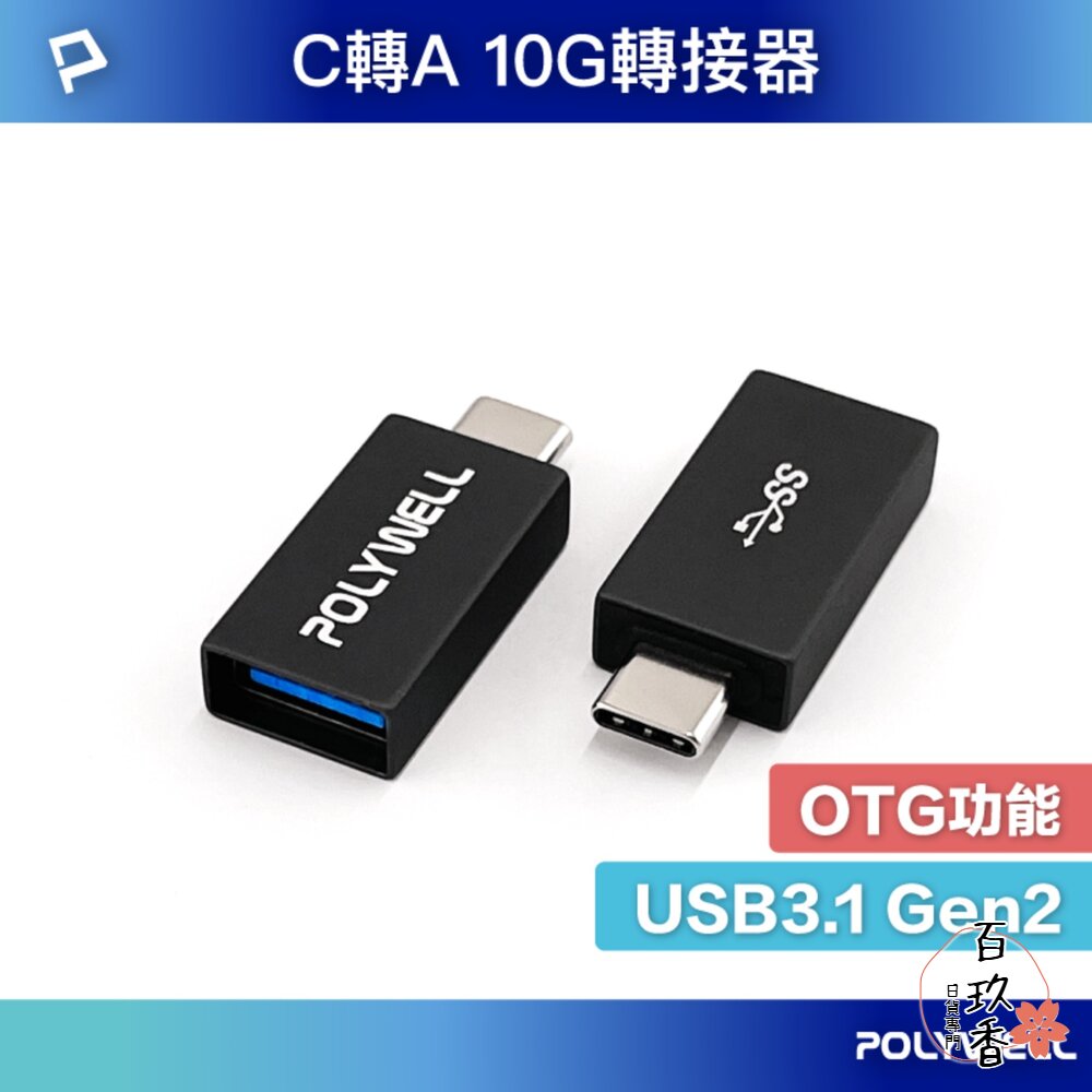 POLYWELL USB3.1 Gen2 Type-C轉Type-A 10Gbps 轉接器 轉接頭 寶利威爾 封面照片