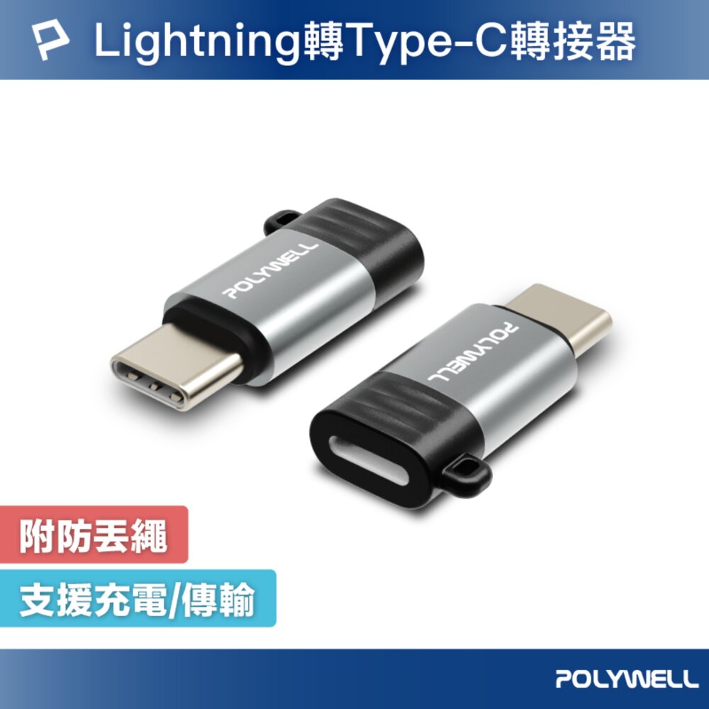 260702160445-POLYWELL Type-C To Lightning 27W 10W 可充電 可傳輸 轉接器 轉換器 轉接頭 蘋果適