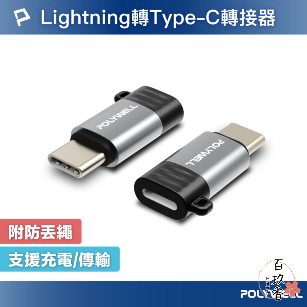 POLYWELL Type-C To Lightning 27W 10W 可充電 可傳輸 轉接器 轉換器 轉接頭 蘋果適 封面照片