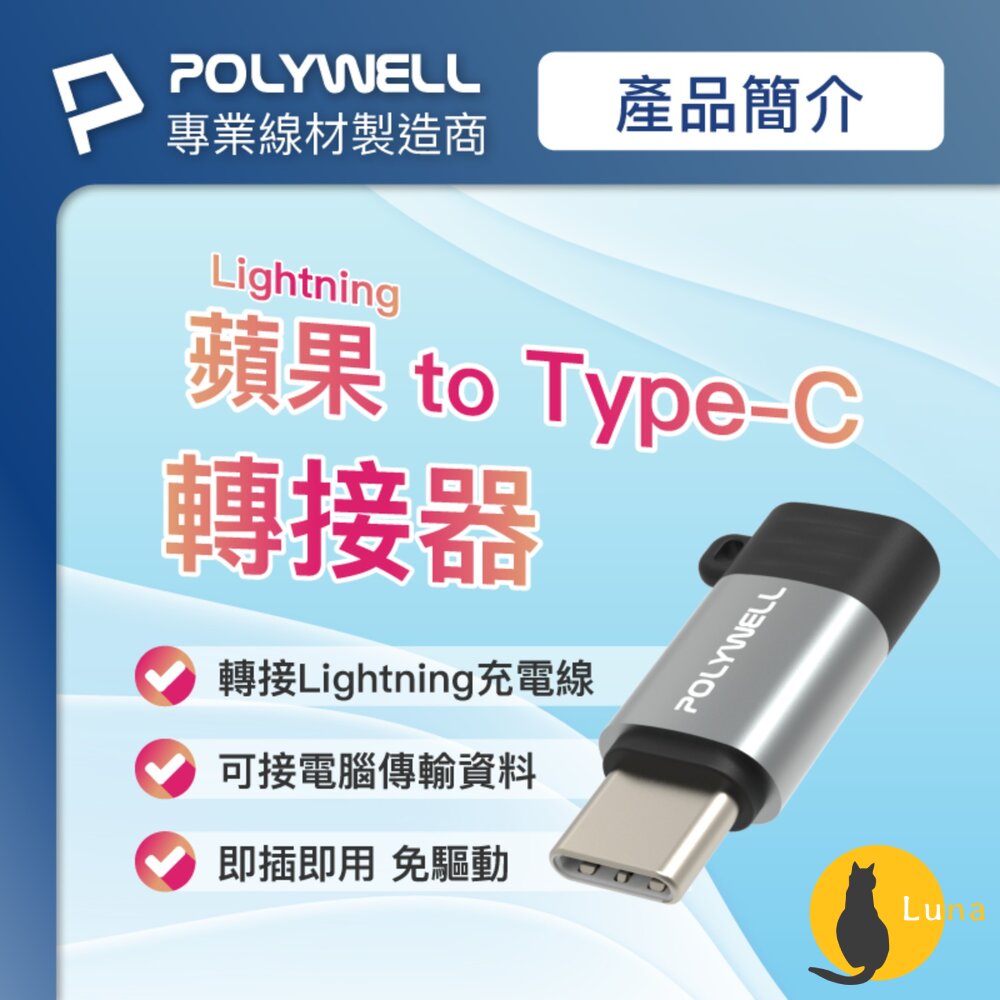 POLYWELLType-CToLightning27W10W可充電可傳輸轉接器轉換器轉接頭蘋果適