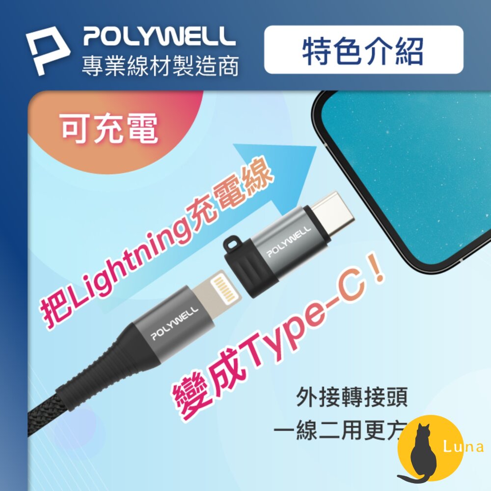 POLYWELL Type-C To Lightning 27W 10W 可充電 可傳輸 轉接器 轉換器 轉接頭 蘋果適-圖片-3