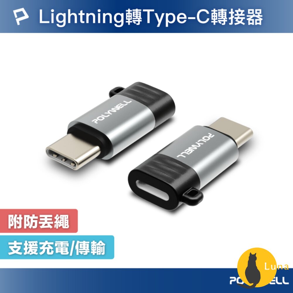 POLYWELL Type-C To Lightning 27W 10W 可充電 可傳輸 轉接器 轉換器 轉接頭 蘋果適-圖片-1