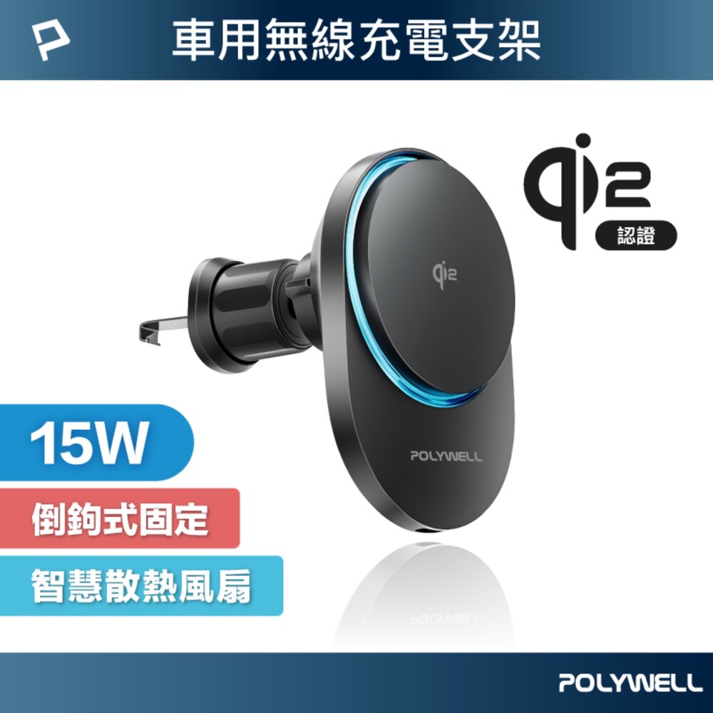 260716213109-POLYWELL Qi2 車用 磁吸 無線充電器 15W MagSafe 智慧散熱風扇 寶利威爾