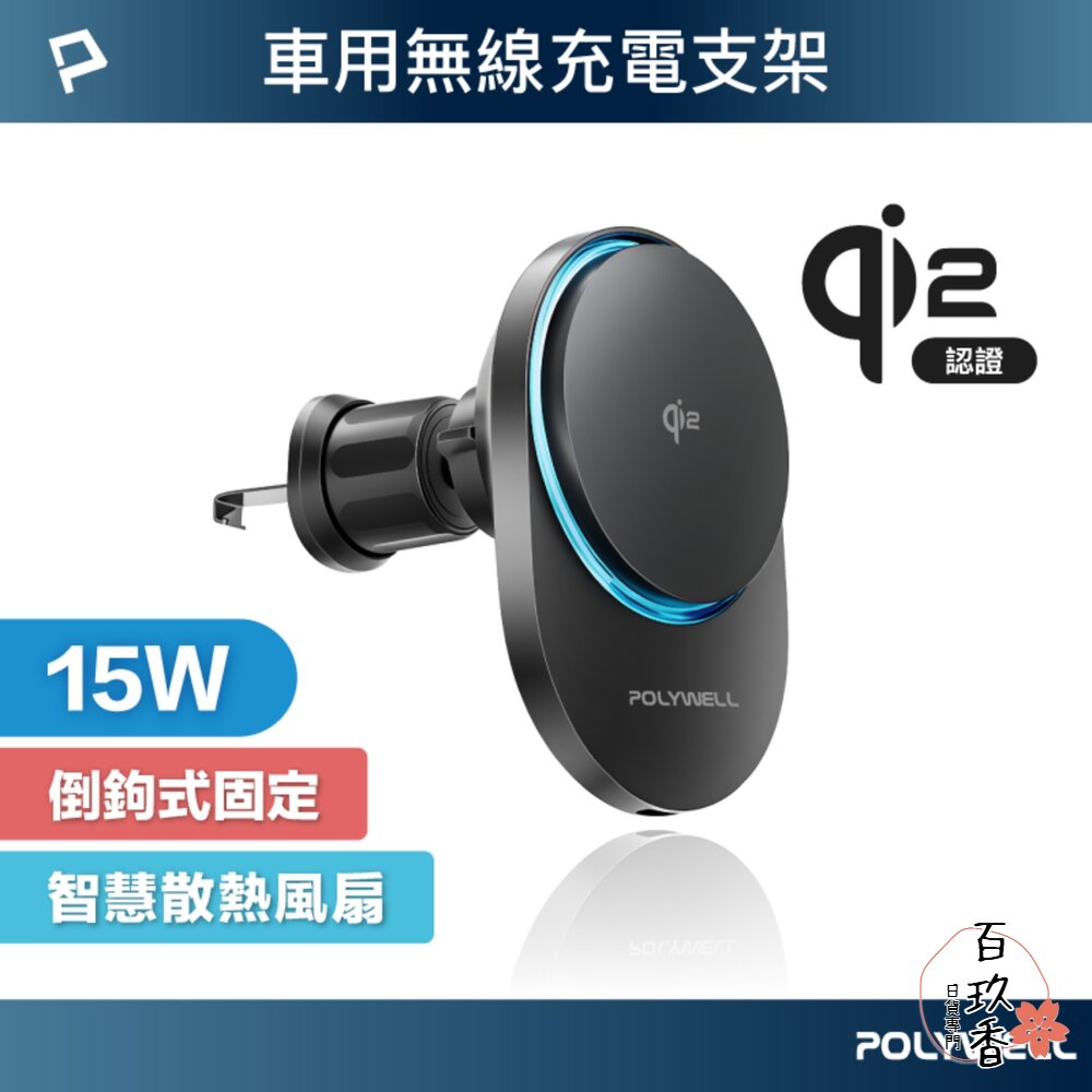 POLYWELL Qi2 車用 磁吸 無線充電器 15W MagSafe 智慧散熱風扇 寶利威爾 封面照片