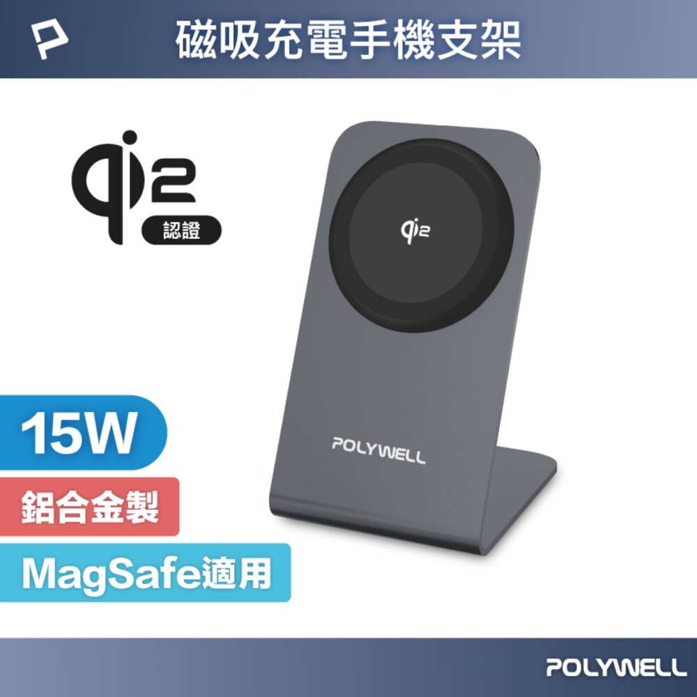 260716215433-POLYWELL Qi2 磁吸 無線 充電 手機支架 15W MagSafe BSMI NCC 寶利威爾