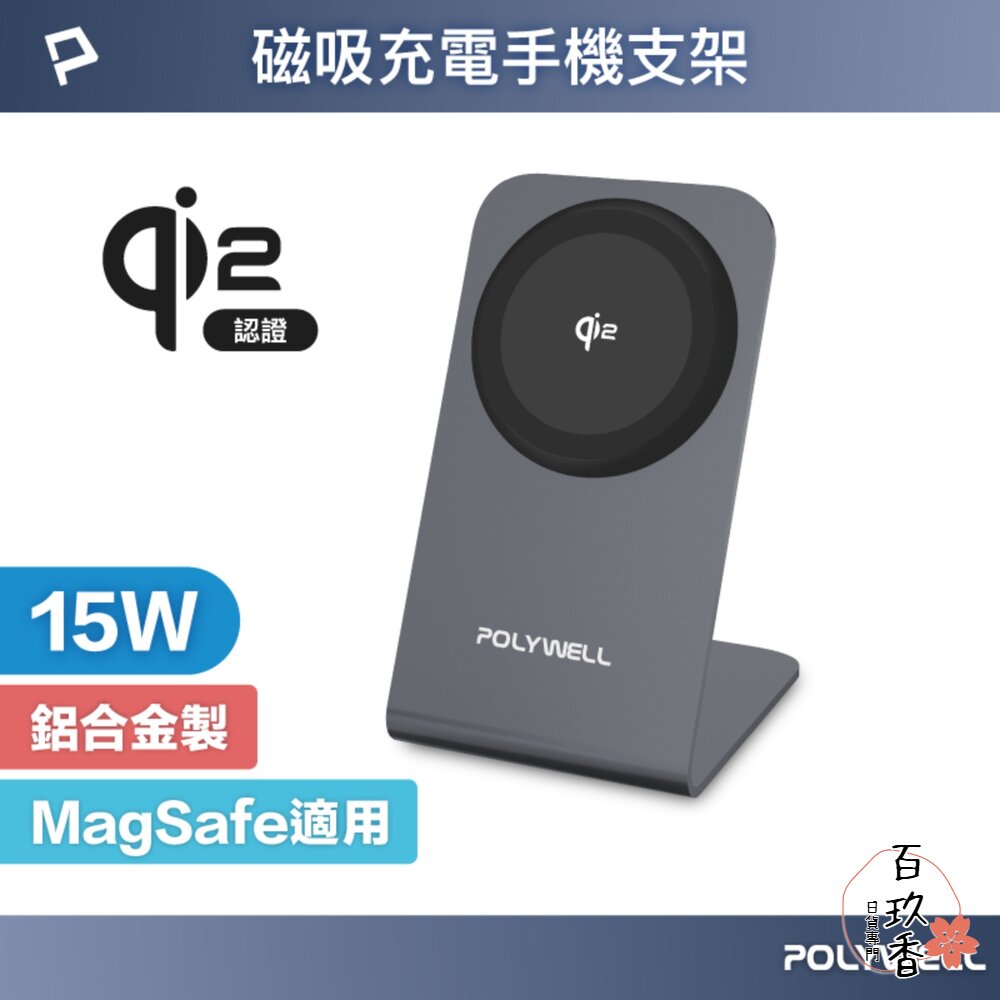 POLYWELL Qi2 磁吸 無線 充電 手機支架 15W MagSafe BSMI NCC 寶利威爾 封面照片