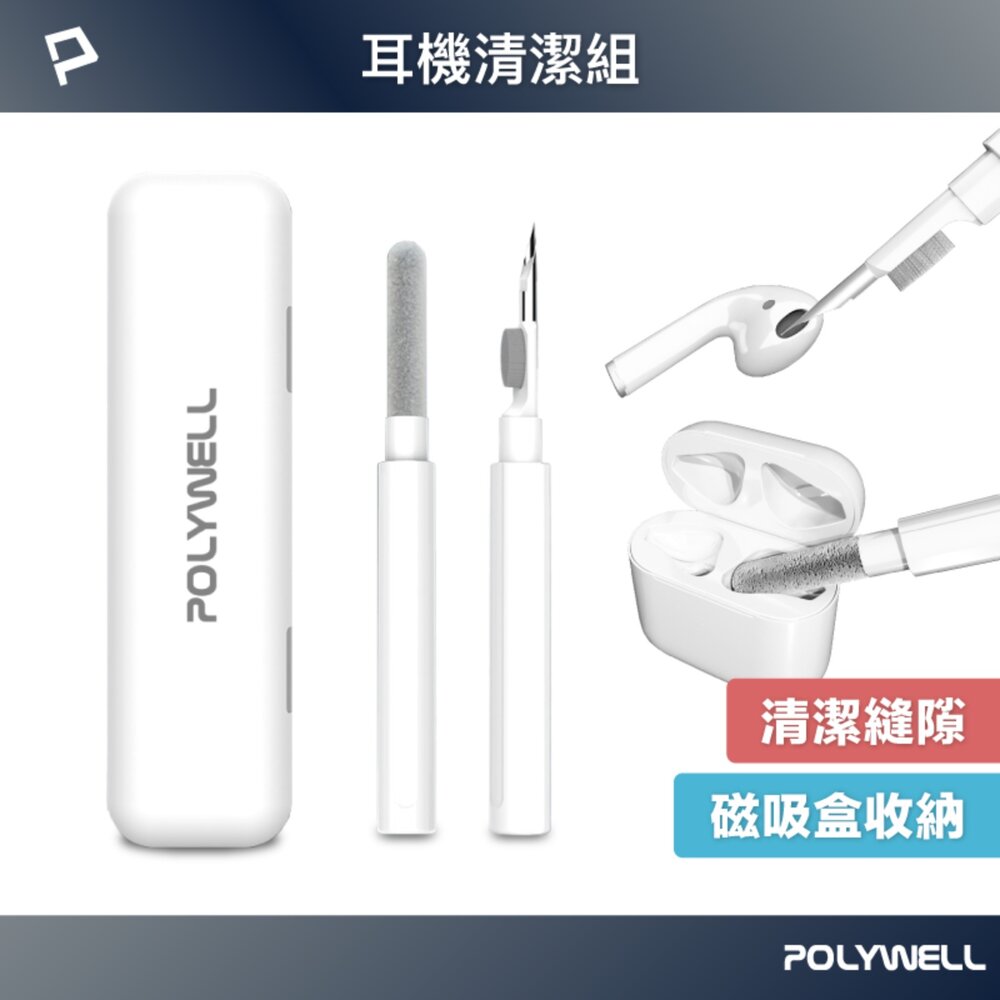 260716220058-POLYWELL 三合一 耳機清潔組 耳機 手機 插孔清潔 體積小 重量輕 可隨身攜帶 方便 寶利威爾