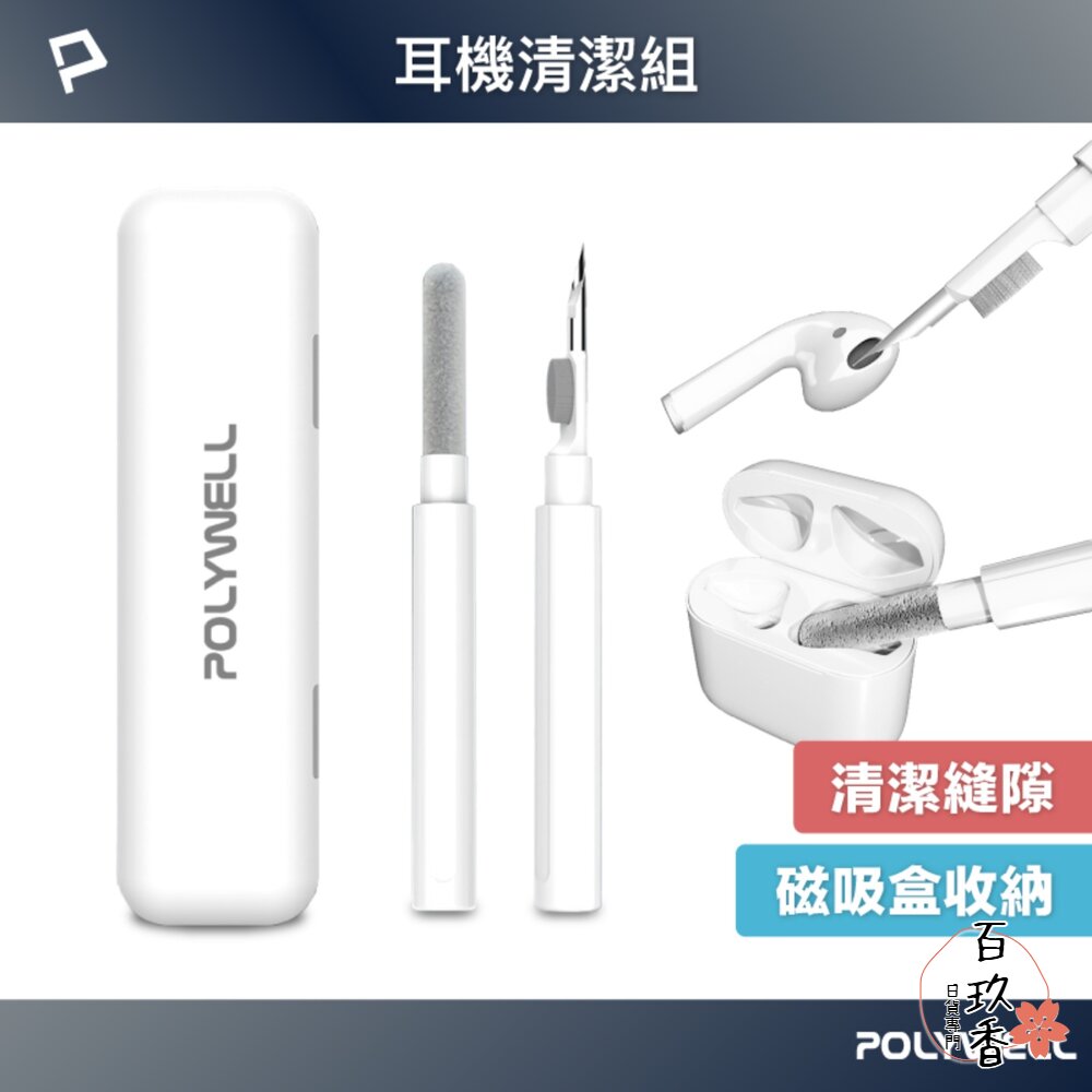 POLYWELL 三合一 耳機清潔組 耳機 手機 插孔清潔 體積小 重量輕 可隨身攜帶 方便 寶利威爾 封面照片