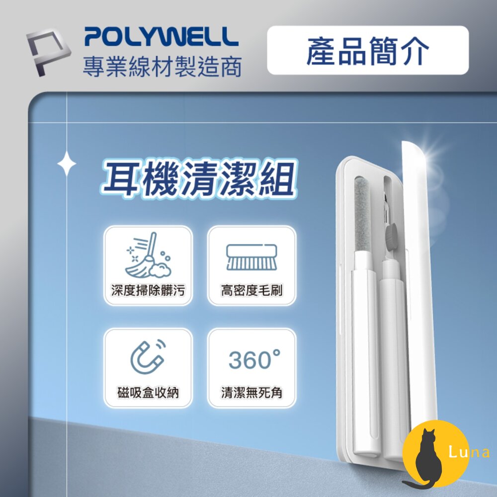 POLYWELL三合一耳機清潔組耳機手機插孔清潔體積小重量輕可隨身攜帶方便寶利威爾