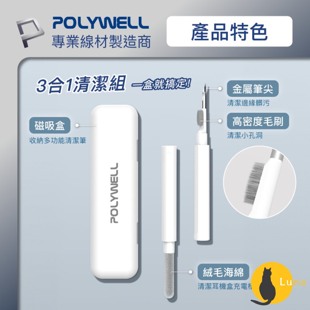 POLYWELL 三合一 耳機清潔組 耳機 手機 插孔清潔 體積小 重量輕 可隨身攜帶 方便 寶利威爾-圖片-2