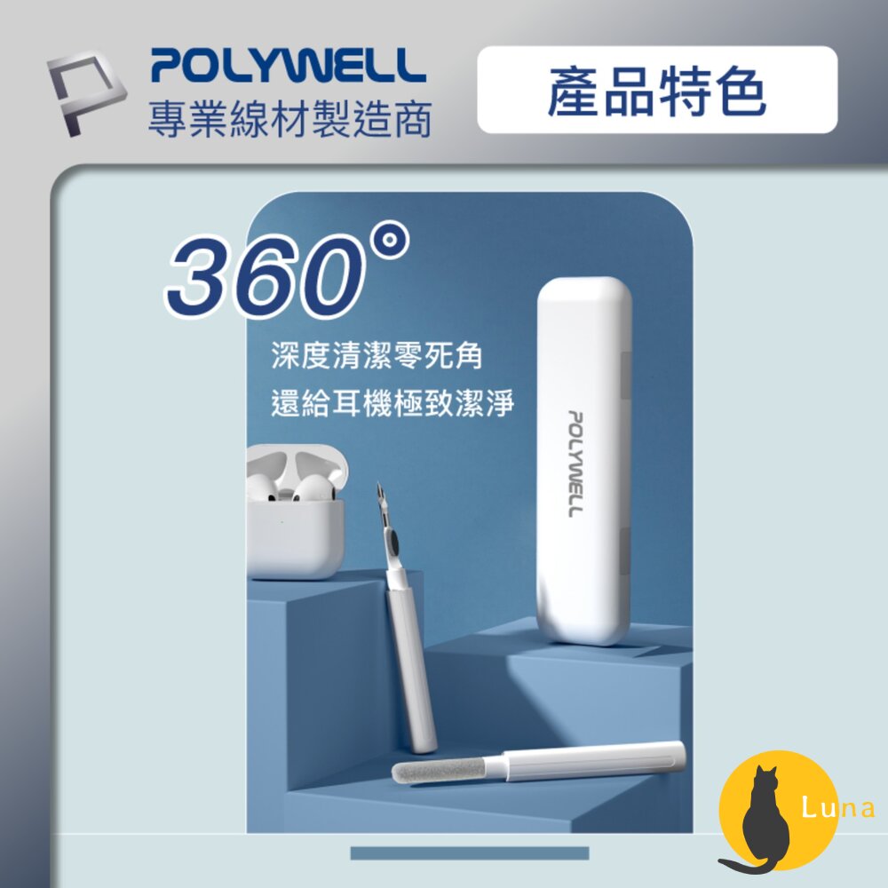 POLYWELL 三合一 耳機清潔組 耳機 手機 插孔清潔 體積小 重量輕 可隨身攜帶 方便 寶利威爾-圖片-6